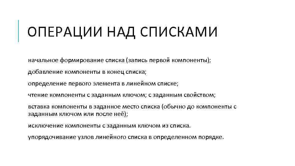 ОПЕРАЦИИ НАД СПИСКАМИ начальное формирование списка (запись первой компоненты); добавление компоненты в конец списка;