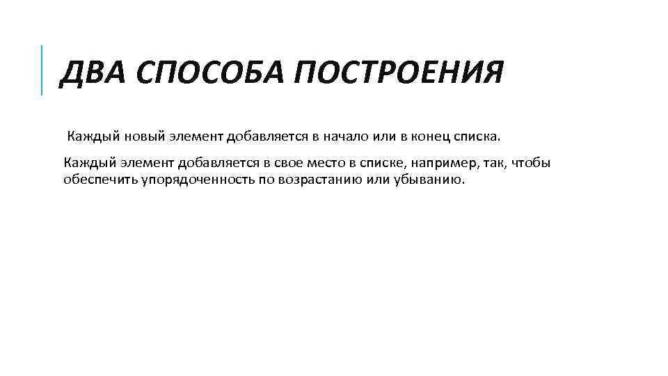 ДВА СПОСОБА ПОСТРОЕНИЯ Каждый новый элемент добавляется в начало или в конец списка. Каждый