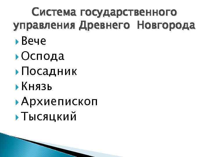 Система государственного управления Древнего Новгорода Вече Оспода Посадник Князь Архиепископ Тысяцкий 