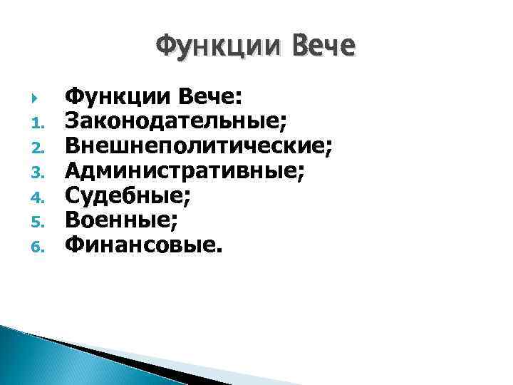Функции Вече 1. 2. 3. 4. 5. 6. Функции Вече: Законодательные; Внешнеполитические; Административные; Судебные;