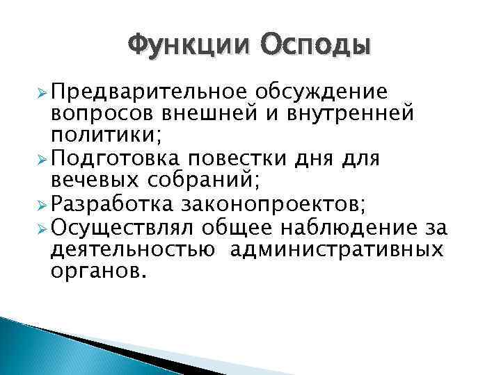 Функции Осподы Ø Предварительное обсуждение вопросов внешней и внутренней политики; Ø Подготовка повестки дня