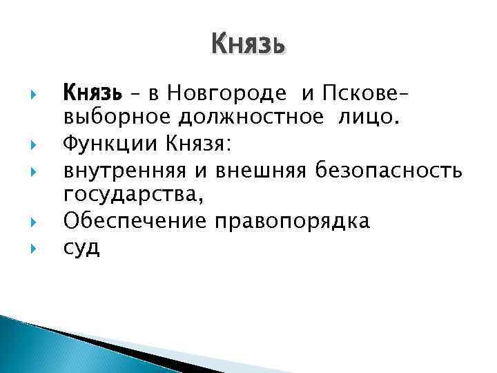 Высшим выборным должностным лицом новгородской. Функции князя. Функции князя в Новгороде. Функции князя в Великом Новгороде. Функции князя в древнерусском государстве.