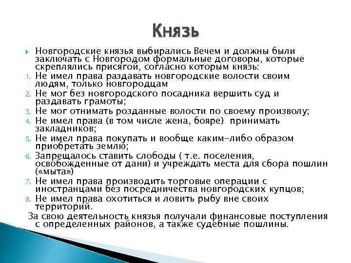 Князь Новгородские князья выбирались Вечем и должны были заключать с Новгородом формальные договоры, которые