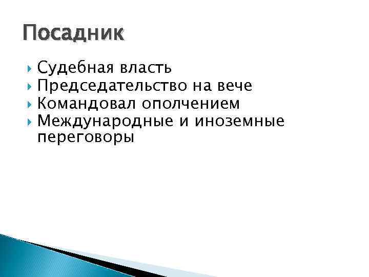 Посадник Судебная власть Председательство на вече Командовал ополчением Международные и иноземные переговоры 