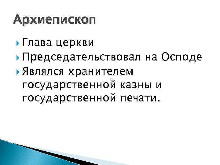 Архиепископ Глава церкви Председательствовал на Осподе Являлся хранителем государственной казны и государственной печати. 
