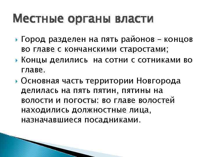 Местные органы власти Город разделен на пять районов – концов во главе с кончанскими