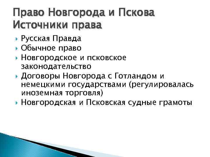 Право Новгорода и Пскова Источники права Русская Правда Обычное право Новгородское и псковское законодательство