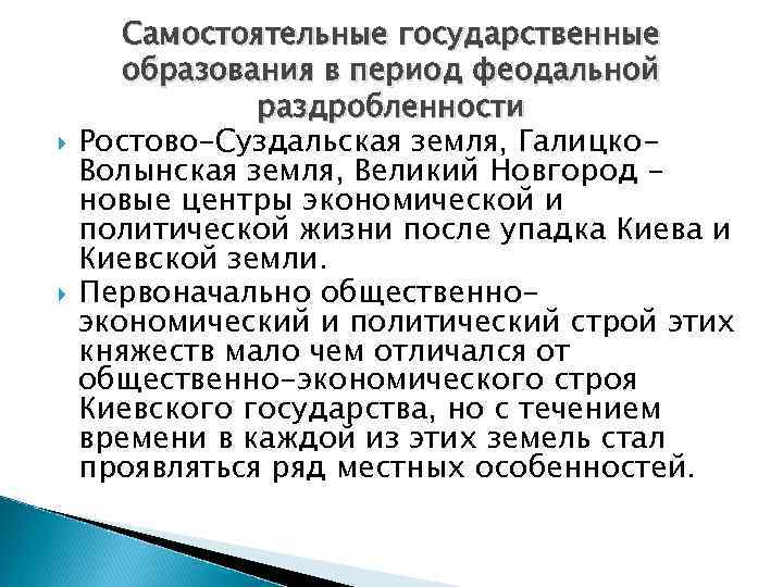  Самостоятельные государственные образования в период феодальной раздробленности Ростово-Суздальская земля, Галицко. Волынская земля, Великий