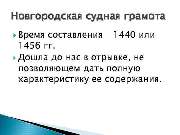 Новгородская судная грамота Время составления – 1440 или 1456 гг. Дошла до нас в