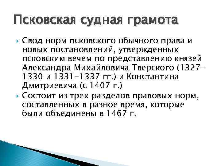 Псковская судная грамота Свод норм псковского обычного права и новых постановлений, утвержденных псковским вечем