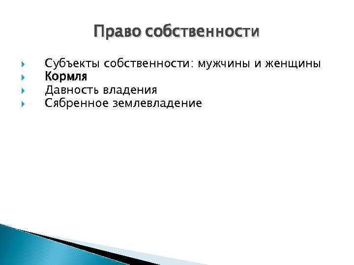 Право собственности Субъекты собственности: мужчины и женщины Кормля Давность владения Сябренное землевладение 