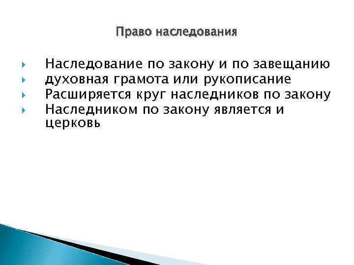 Право наследования Наследование по закону и по завещанию духовная грамота или рукописание Расширяется круг