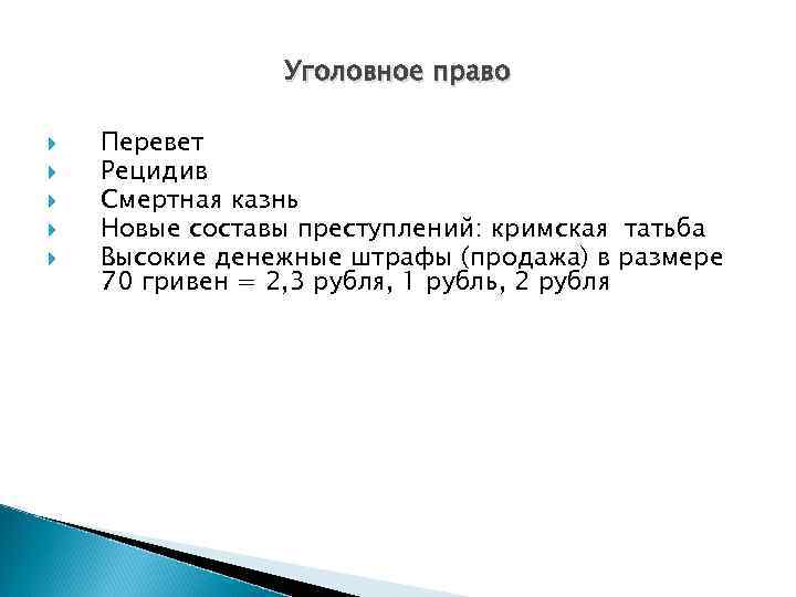 Уголовное право Перевет Рецидив Смертная казнь Новые составы преступлений: кримская татьба Высокие денежные штрафы