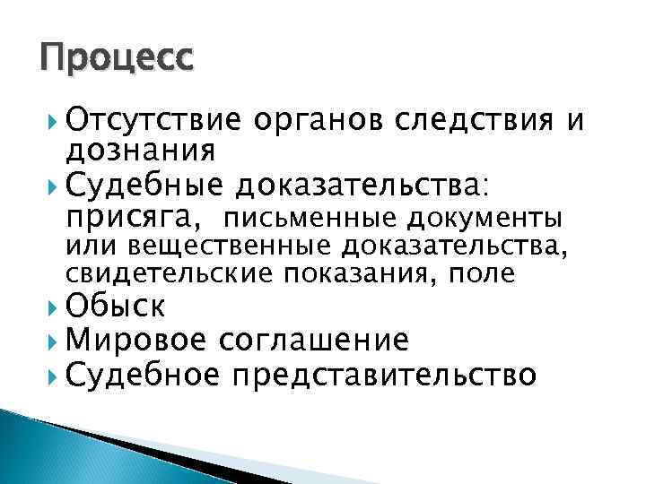 Отсутствие органа. Отсутствие процесса. Судебное представительство в древней Руси. Судебное доказательство поле это.