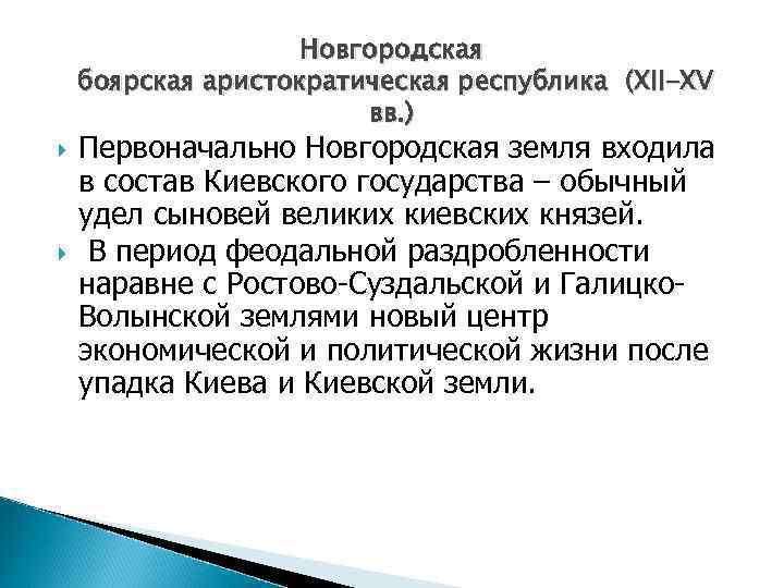 Новгородская боярская аристократическая республика (XII-XV вв. ) Первоначально Новгородская земля входила в состав Киевского