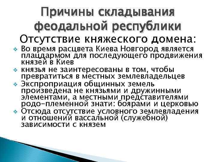 Причины складывания феодальной республики v v Отсутствие княжеского домена: Во время расцвета Киева Новгород