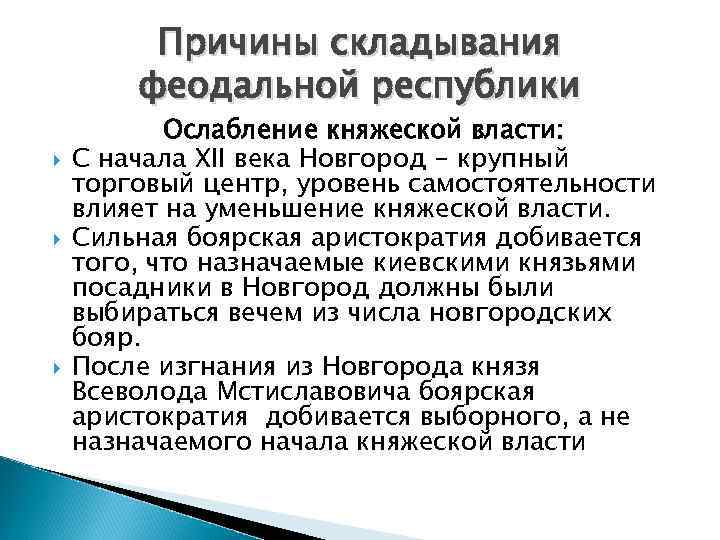 Причины складывания феодальной республики Ослабление княжеской власти: С начала XII века Новгород - крупный