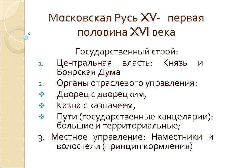 Московская Русь XV- первая половина XVI века 1. 2. v v v 3. Государственный
