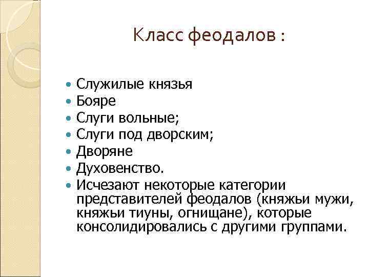 Класс феодалов : Служилые князья Бояре Слуги вольные; Слуги под дворским; Дворяне Духовенство. Исчезают