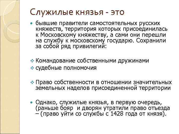 Служилые князья - это бывшие правители самостоятельных русских княжеств, территория которых присоединилась к Московскому