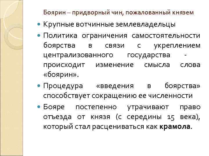 Боярин – придворный чин, пожалованный князем Крупные вотчинные землевладельцы Политика ограничения самостоятельности боярства в