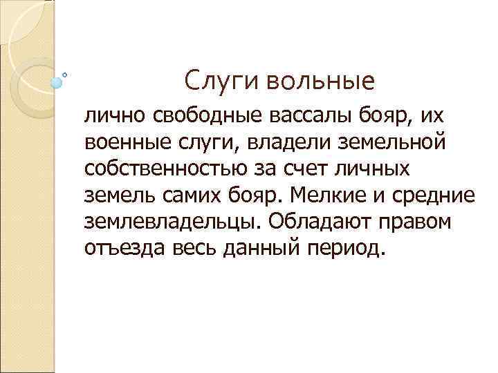 Слуги вольные лично свободные вассалы бояр, их военные слуги, владели земельной собственностью за счет