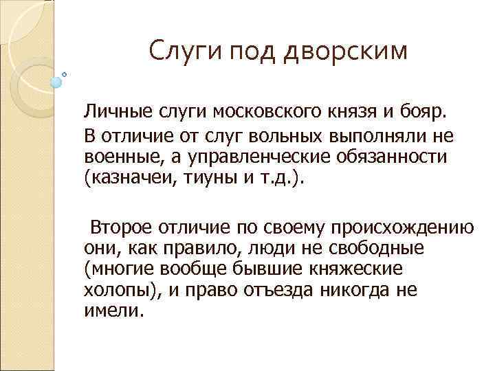 Слуги под дворским Личные слуги московского князя и бояр. В отличие от слуг вольных