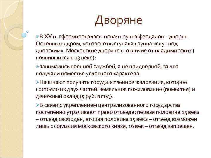 Дворяне ØВ XV в. сформировалась новая группа феодалов – дворян. Основным ядром, которого выступала