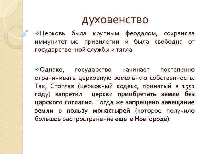 духовенство v. Церковь была крупным феодалом, сохраняла иммунитетные привилегии и была свободна от государственной