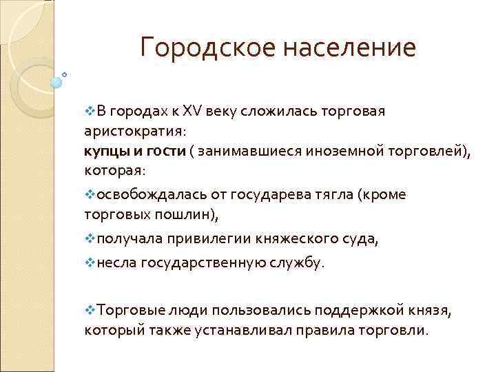 Городское население v. В городах к XV веку сложилась торговая аристократия: купцы и гости