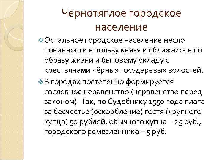 Чернотяглое городское население v Остальное городское население несло повинности в пользу князя и сближалось
