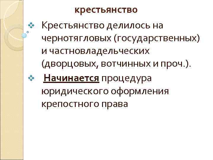 крестьянство v Крестьянство делилось на чернотягловых (государственных) и частновладельческих (дворцовых, вотчинных и проч. ).