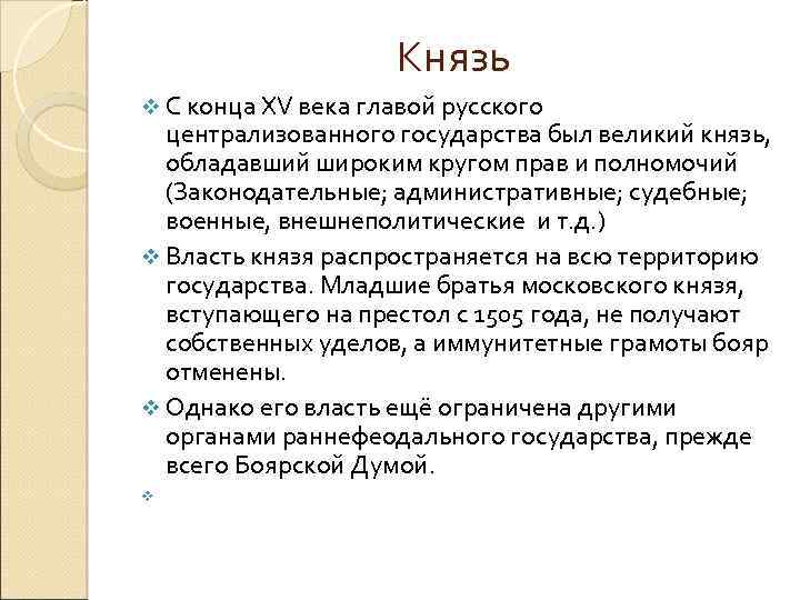 Князь v С конца XV века главой русского централизованного государства был великий князь, обладавший