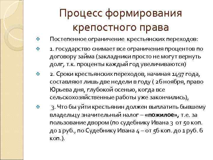 Процесс формирования крепостного права v v Постепенное ограничение крестьянских переходов: 1. государство снимает все