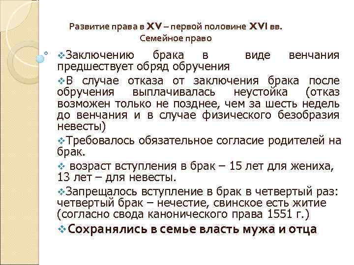 Развитие права в XV – первой половине XVI вв. Семейное право v. Заключению брака