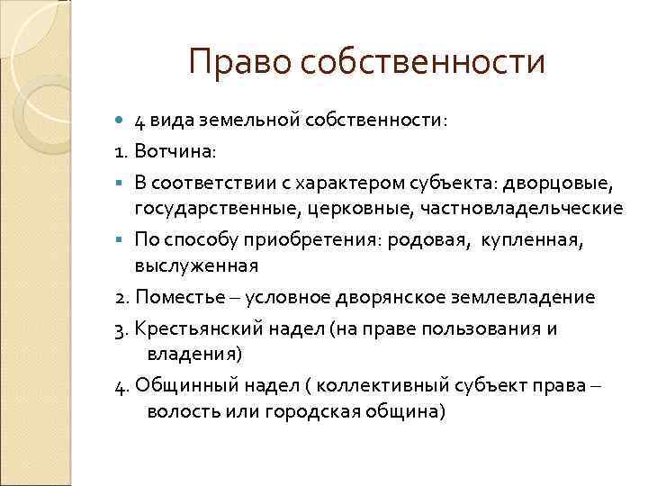 Право собственности 4 вида земельной собственности: 1. Вотчина: § В соответствии с характером субъекта: