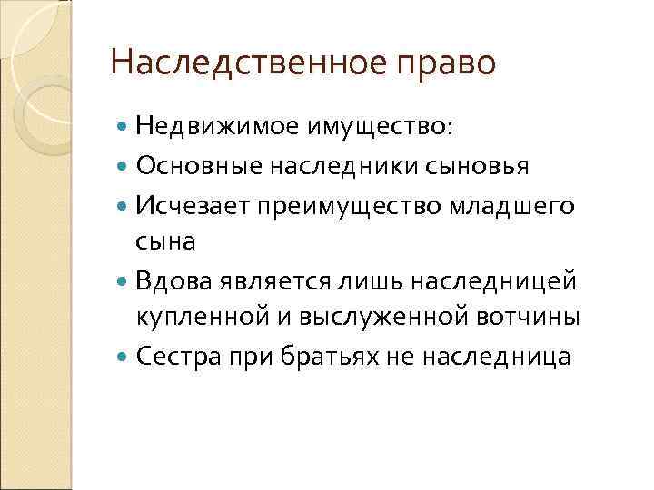 Наследственное право Недвижимое имущество: Основные наследники сыновья Исчезает преимущество младшего сына Вдова является лишь