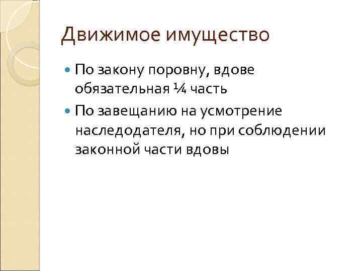 Движимое имущество По закону поровну, вдове обязательная ¼ часть По завещанию на усмотрение наследодателя,