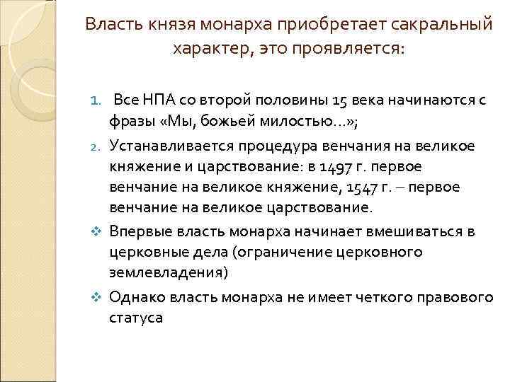Власть князя монарха приобретает сакральный характер, это проявляется: 1. Все НПА со второй половины