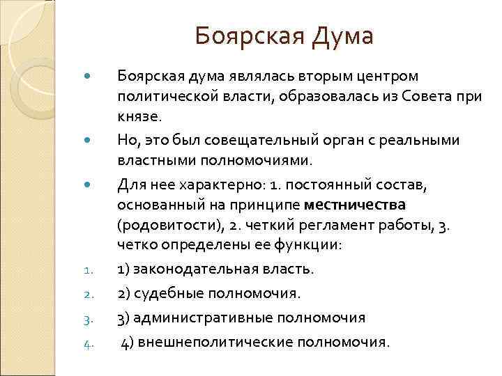Боярская Дума 1. 2. 3. 4. Боярская дума являлась вторым центром политической власти, образовалась