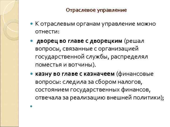 Отраслевое управление К отраслевым органам управление можно отнести: дворец во главе с дворецким (решал