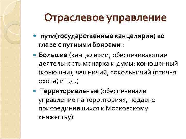 Отраслевое управление пути(государственные канцелярии) во главе с путными боярами : Большие (канцелярии, обеспечивающие деятельность