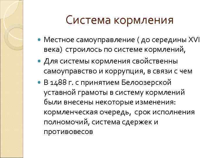 Система кормления Местное самоуправление ( до середины XVI века) строилось по системе кормлений, Для
