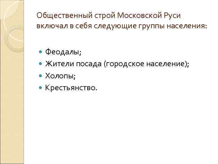 Общественный строй Московской Руси включал в себя следующие группы населения: Феодалы; Жители посада (городское