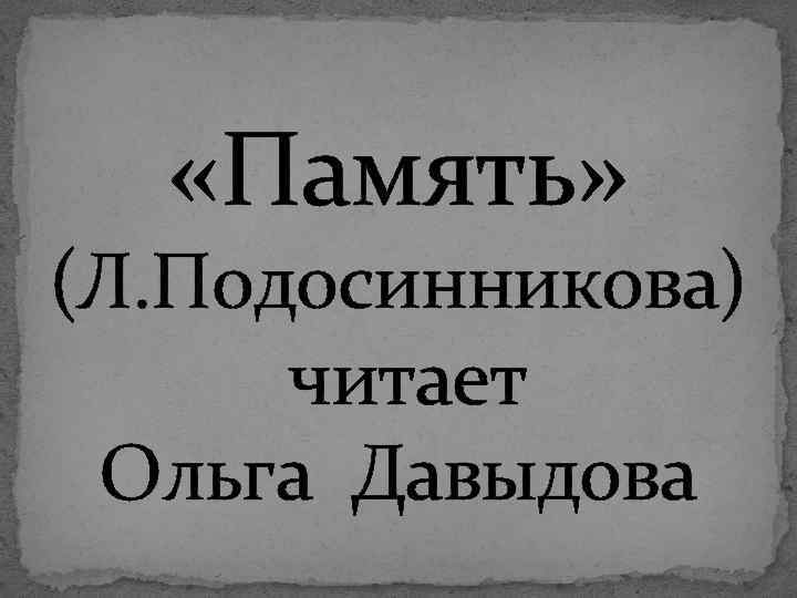  «Память» (Л. Подосинникова) читает Ольга Давыдова 