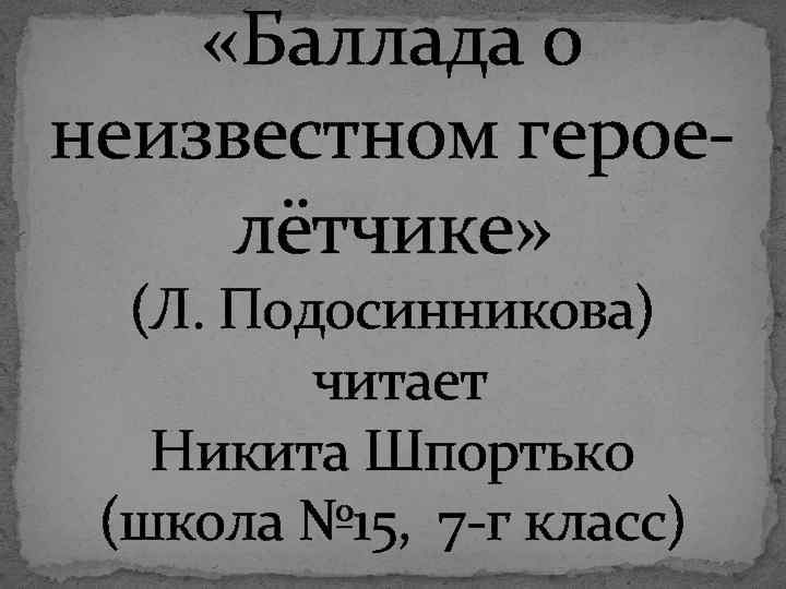  «Баллада о неизвестном героелётчике» (Л. Подосинникова) читает Никита Шпортько (школа № 15, 7