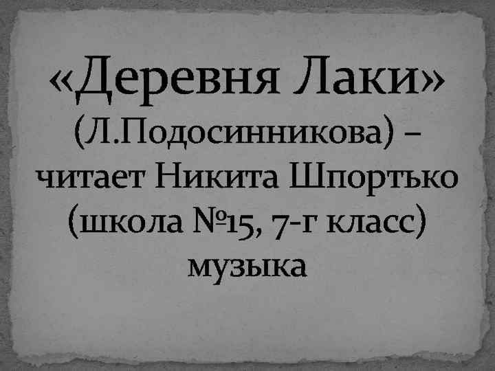  «Деревня Лаки» (Л. Подосинникова) – читает Никита Шпортько (школа № 15, 7 -г