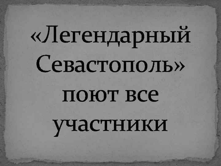  «Легендарный Севастополь» поют все участники 