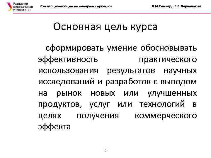 Коммерциализация инженерных проектов Л. М. Типнер, Е. В. Черепанова Основная цель курса сформировать умение