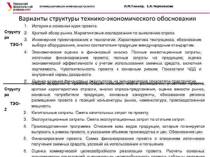 Коммерциализация инженерных проектов Л. М. Типнер, Е. В. Черепанова Варианты структуры технико-экономического обоснования 1.